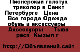 Пионерский галстук триколор в Санкт Петербурге › Цена ­ 90 - Все города Одежда, обувь и аксессуары » Аксессуары   . Тыва респ.,Кызыл г.